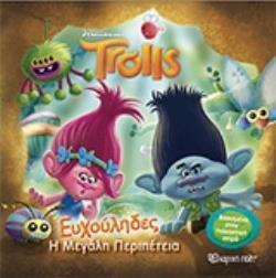 TROLLS ΕΥΧΟΥΛΗΔΕΣ Η ΜΕΓΑΛΗ ΠΕΡΙΠΕΤΕΙΑ (ΓΕΩΡΓΙΑΚΑΚΗ) (ΕΤΒ 2018)