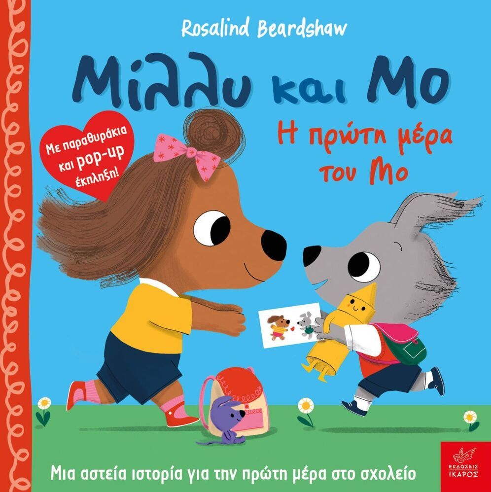 ΜΙΛΛΥ ΚΑΙ ΜΟ Η ΠΡΩΤΗ ΜΕΡΑ ΤΟΥ ΜΟ (BEARDSHAW) (ΕΤΒ 2026)