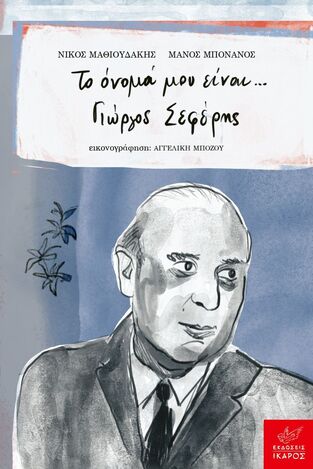 ΤΟ ΟΝΟΜΑ ΜΟΥ ΕΙΝΑΙ ΓΙΩΡΓΟΣ ΣΕΦΕΡΗΣ (ΜΑΘΙΟΥΔΑΚΗΣ / ΜΠΟΝΑΝΟΣ) (ΕΤΒ 2023)