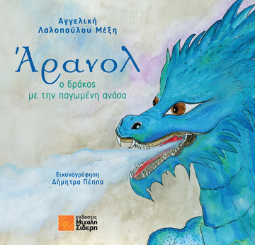 ΑΡΑΝΟΛ Ο ΔΡΑΚΟΣ ΜΕ ΤΗΝ ΠΑΓΩΜΕΝΗ ΑΝΑΣΑ (ΛΑΛΟΠΟΥΛΟΥ ΜΕΞΗ) (ΕΤΒ 2026)