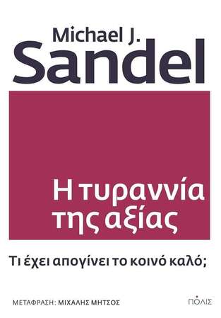 Η ΤΥΡΑΝΝΙΑ ΤΗΣ ΑΞΙΑΣ (SANDEL) (ΕΤΒ 2022)