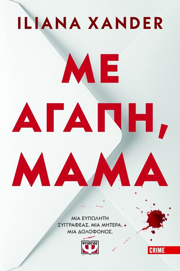 ΜΕ ΑΓΑΠΗ ΜΑΜΑ (XANDER) (ΕΤΒ 2025)