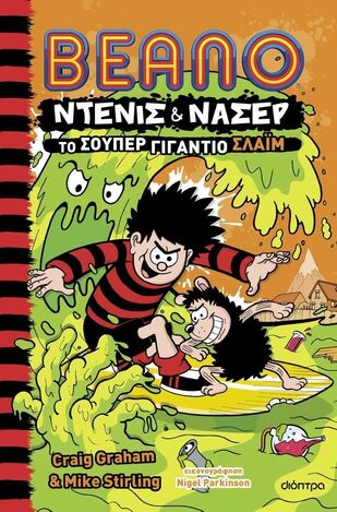 BEANO ΝΤΕΝΙΣ ΚΑΙ ΝΑΣΕΡ ΤΟ ΣΟΥΠΕΡ ΓΙΓΑΝΤΙΟ ΣΛΑΙΜ ΒΙΒΛΙΟ 3 (GRAHAM / STIRLING) (ΕΤΒ 2025)