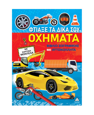 ΦΤΙΑΞΕ ΤΑ ΔΙΚΑ ΣΟΥ ΟΧΗΜΑΤΑ (ΕΤΒ 2025)