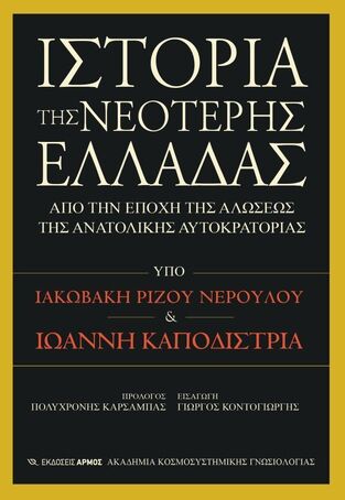 ΙΣΤΟΡΙΑ ΤΗΣ ΝΕΟΤΕΡΗΣ ΕΛΛΑΔΑΣ (ΡΙΖΟΣ ΝΕΡΟΥΛΟΣ / ΚΑΠΟΔΙΣΤΡΙΑΣ) (ΕΤΒ 2024)