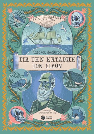 13896 ΚΑΡΟΛΟΣ ΔΑΡΒΙΝΟΣ ΓΙΑ ΤΗΝ ΚΑΤΑΓΩΓΗ ΤΩΝ ΕΙΔΩΝ (ΜΠΡΕΤ) (ΣΕΙΡΑ ΑΥΤΟΙ ΠΟΥ ΑΛΛΑΞΑΝ ΤΟΝ ΚΟΣΜΟ)