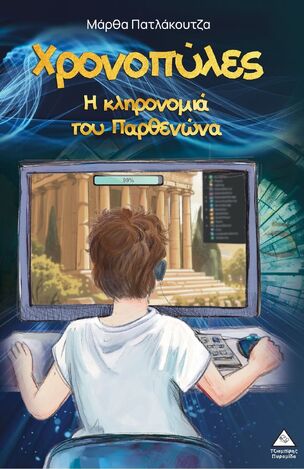 ΧΡΟΝΟΠΥΛΕΣ Η ΚΛΗΡΟΝΟΜΙΑ ΤΟΥ ΠΑΡΘΕΝΩΝΑ (ΠΑΤΛΑΚΟΥΤΖΑ) (ΕΤΒ 2025)