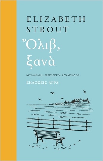 ΟΛΙΒ ΞΑΝΑ (STROUT)