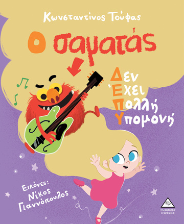 Ο ΣΑΜΑΤΑΣ ΔΕΝ ΕΧΕΙ ΠΟΛΛΗ ΥΠΟΜΟΝΗ (ΤΟΥΦΑΣ) (ΕΤΒ 2023)