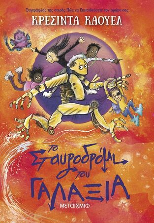 ΤΟ ΣΤΑΥΡΟΔΡΟΜΙ ΤΟΥ ΓΑΛΑΞΙΑ ΒΙΒΛΙΟ 2 (ΚΑΟΥΕΛ) (ΕΤΒ 2025)