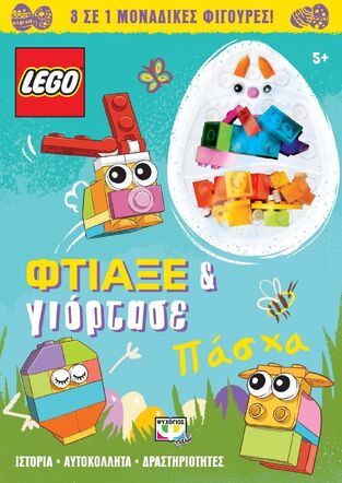 LEGO ΦΤΙΑΞΕ ΚΑΙ ΓΙΟΡΤΑΣΕ ΤΟ ΠΑΣΧΑ (ΠΕΡΙΛΑΜΒΑΝΕΙ ΤΗΝ ΚΑΤΑΣΚΕΥΗ ΦΙΓΟΥΡΑΣ)