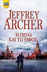 Η ΠΕΝΑ ΚΑΙ ΤΟ ΞΙΦΟΣ (ARCHER)