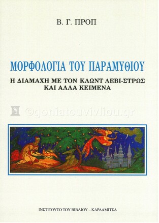 ΜΟΡΦΟΛΟΓΙΑ ΤΟΥ ΠΑΡΑΜΥΘΙΟΥ (ΠΡΟΠ)