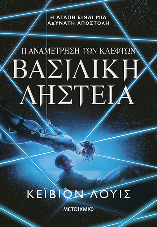 ΒΑΣΙΛΙΚΗ ΛΗΣΤΕΙΑ ΒΙΒΛΙΟ 2 (ΛΟΥΙΣ) (ΣΕΙΡΑ Η ΑΝΑΜΕΤΡΗΣΗ ΤΩΝ ΚΛΕΦΤΩΝ) (ΕΤΒ 2025)