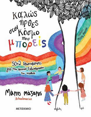ΚΑΛΩΣ ΗΡΘΕΣ ΣΤΟΝ ΚΟΣΜΟ ΠΟΥ ΜΠΟΡΕΙΣ (ΜΑΖΑΡΗΣ)