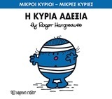Η ΚΥΡΙΑ ΑΔΕΞΙΑ (HARGREAVES) (ΣΕΙΡΑ ΜΙΚΡΟΙ ΚΥΡΙΟΙ ΜΙΚΡΕΣ ΚΥΡΙΕΣ 78) (ΕΚΔΟΣΗ 2016)