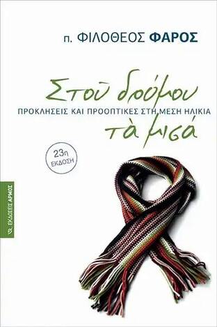 ΣΤΟΥ ΔΡΟΜΟΥ ΤΑ ΜΙΣΑ (ΦΑΡΟΣ)