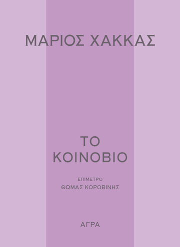 ΤΟ ΚΟΙΝΟΒΙΟ (ΧΑΚΚΑΣ) (ΕΤΒ 2024)