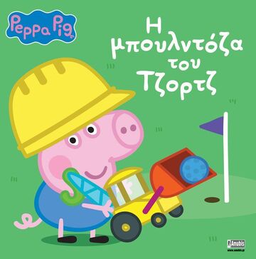 ΠΕΠΠΑ ΤΟ ΓΟΥΡΟΥΝΑΚΙ Η ΜΠΟΥΛΝΤΟΖΑ ΤΟΥ ΤΖΟΡΤΖ (HEGEDUS) (ΕΤΒ 2023)