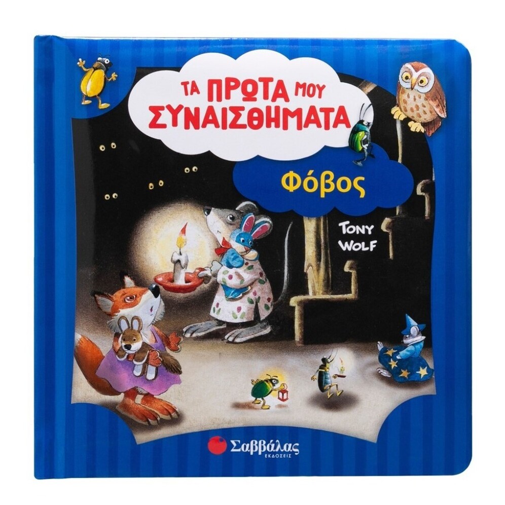 ΦΟΒΟΣ (WOLF) (ΣΕΙΡΑ ΤΑ ΠΡΩΤΑ ΜΟΥ ΣΥΝΑΙΣΘΗΜΑΤΑ) (ΕΤΒ 2025)