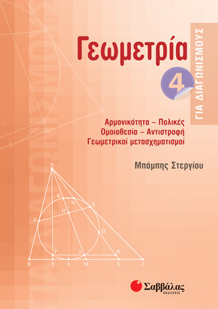 ΓΕΩΜΕΤΡΙΑ 4 ΓΙΑ ΔΙΑΓΩΝΙΣΜΟΥΣ (ΣΤΕΡΓΙΟΥ)
