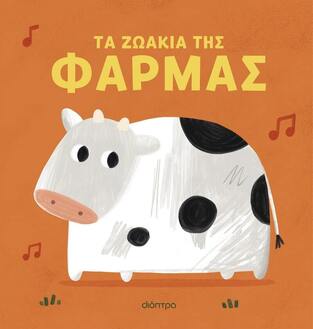 ΤΑ ΖΩΑΚΙΑ ΤΗΣ ΦΑΡΜΑΣ (ΕΤΒ 2024)
