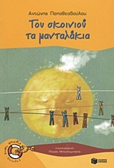 08019 ΤΟΥ ΣΚΟΙΝΙΟΥ ΤΑ ΜΑΝΤΑΛΑΚΙΑ (ΠΑΠΑΘΕΟΔΟΥΛΟΥ) (ΣΕΙΡΑ ΧΩΡΙΣ ΣΩΣΙΒΙΟ ΚΑΒΟΥΡΑΚΙΑ 11)