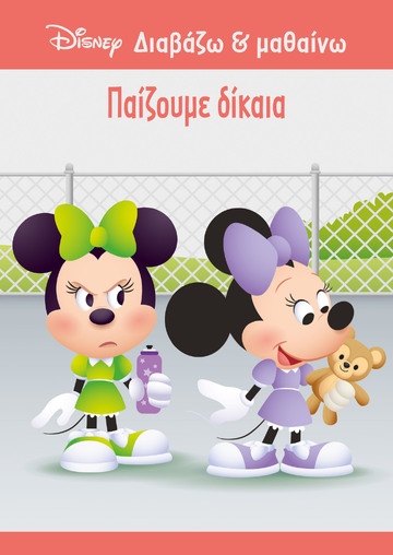 ΜΙΝΝΙ ΠΑΙΖΟΥΜΕ ΔΙΚΑΙΑ (ΔΑΝΙΗΛ) (ΣΕΙΡΑ DISNEY ΔΙΑΒΑΖΩ ΚΑΙ ΜΑΘΑΙΝΩ) (ΕΤΒ 2023)