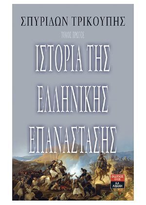 ΙΣΤΟΡΙΑ ΤΗΣ ΕΛΛΗΝΙΚΗΣ ΕΠΑΝΑΣΤΑΣΗΣ (ΤΡΙΚΟΥΠΗΣ) (ΣΕΤ 2 ΤΟΜΩΝ)