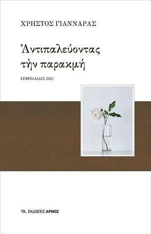 ΑΝΤΙΠΑΛΕΥΟΝΤΑΣ ΤΗΝ ΠΑΡΑΚΜΗ (ΓΙΑΝΝΑΡΑΣ)