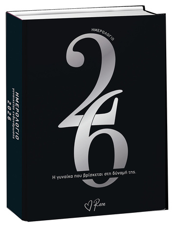 2026 ΗΜΕΡΟΛΟΓΙΟ ΗΜΕΡΗΣΙΟ ΓΥΝΑΙΚΕΙΑΣ ΕΝΔΥΝΑΜΩΣΗΣ ΡΕΝΕ 12x17cm