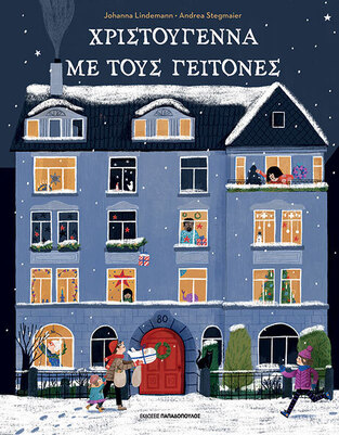 ΧΡΙΣΤΟΥΓΕΝΝΑ ΜΕ ΤΟΥΣ ΓΕΙΤΟΝΕΣ (LINDEMANN) (ΕΤΒ 2025)