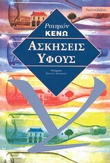 ΑΣΚΗΣΕΙΣ ΥΦΟΥΣ (ΚΕΝΩ)