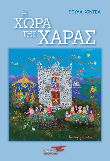 Η ΧΩΡΑ ΤΗΣ ΧΑΡΑΣ (ΚΟΝΤΕΑ) (ΕΤΒ 2021)