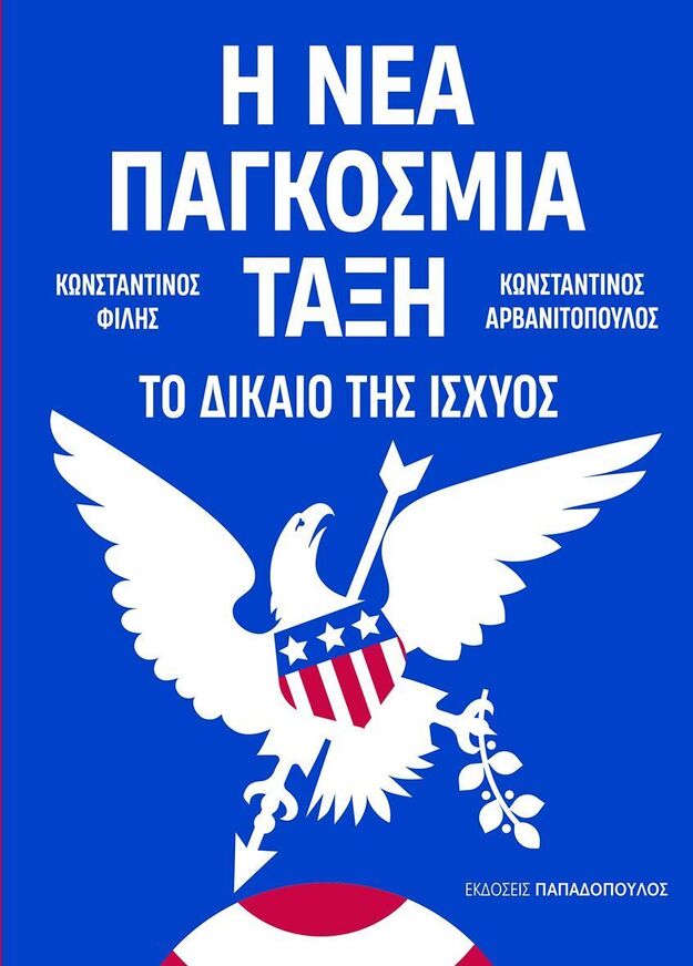 Η ΝΕΑ ΠΑΓΚΟΣΜΙΑ ΤΑΞΗ ΤΟ ΔΙΚΑΙΟ ΤΗΣ ΙΣΧΥΟΣ (ΦΙΛΗΣ / ΑΡΒΑΝΙΤΟΠΟΥΛΟΣ) (ΕΤΒ 2026)