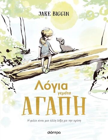 ΛΟΓΙΑ ΓΕΜΑΤΑ ΑΓΑΠΗ (BIGGIN) (ΕΤΒ 2025)