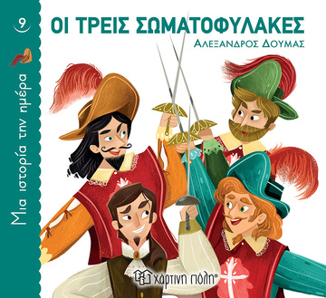 ΟΙ ΤΡΕΙΣ ΣΩΜΑΤΟΦΥΛΑΚΕΣ (ΔΟΥΜΑΣ) (ΣΕΙΡΑ ΜΙΑ ΙΣΤΟΡΙΑ ΤΗΝ ΗΜΕΡΑ 9) (ΕΤΒ 2021)