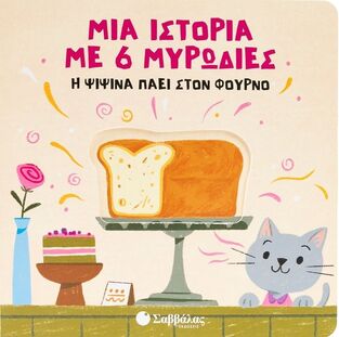 Η ΨΙΨΙΝΑ ΠΑΕΙ ΣΤΟΝ ΦΟΥΡΝΟ (ΣΕΙΡΑ ΜΙΑ ΙΣΤΟΡΙΑ ΜΕ 6 ΜΥΡΩΔΙΕΣ) (ΕΤΒ 2025)