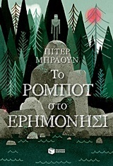 11171 ΤΟ ΡΟΜΠΟΤ ΣΤΟ ΕΡΗΜΟΝΗΣΙ (ΜΠΡΑΟΥΝ)