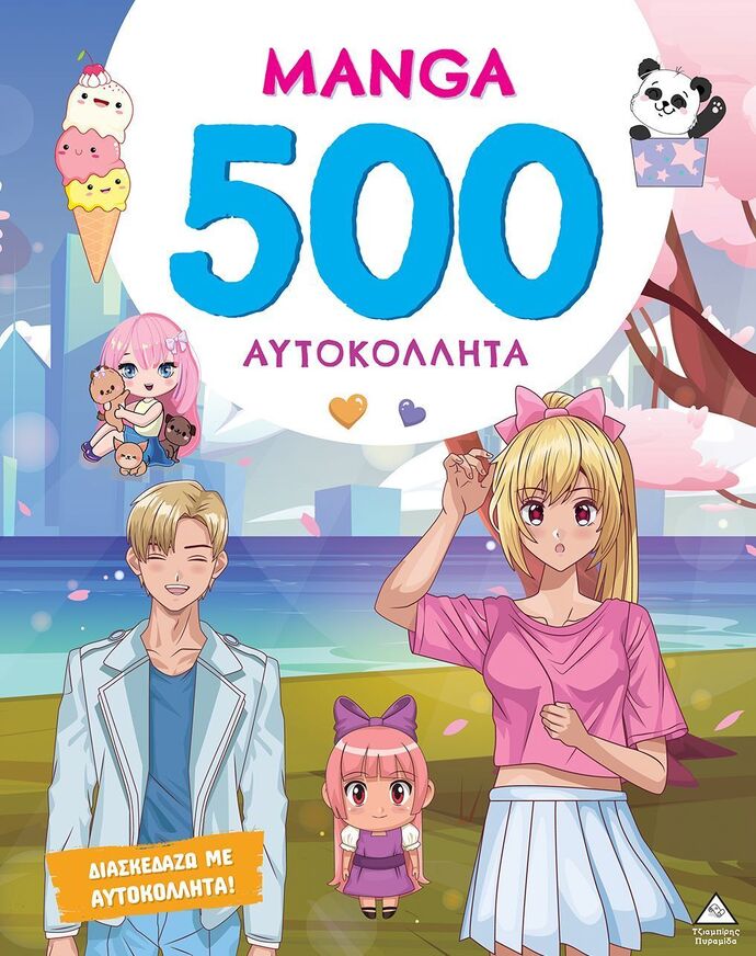 MANGA 500 ΑΥΤΟΚΟΛΛΗΤΑ (ΕΤΒ 2024)