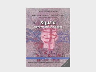 Β ΓΥΜΝΑΣΙΟΥ ΧΗΜΕΙΑ ΕΡΓΑΣΤΗΡΙΑΚΟΣ ΟΔΗΓΟΣ (ΙΤΥΕ) (ΕΚΔΟΣΗ 2017)