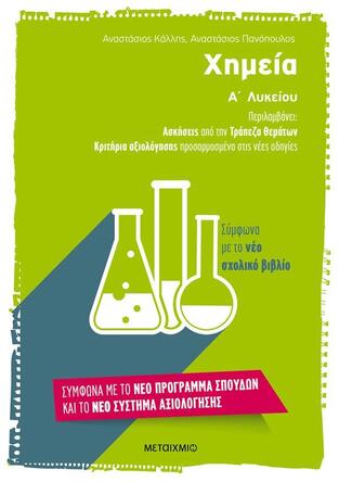 ΧΗΜΕΙΑ Α ΛΥΚΕΙΟΥ (ΠΑΝΟΠΟΥΛΟΣ / ΚΑΛΛΗΣ)