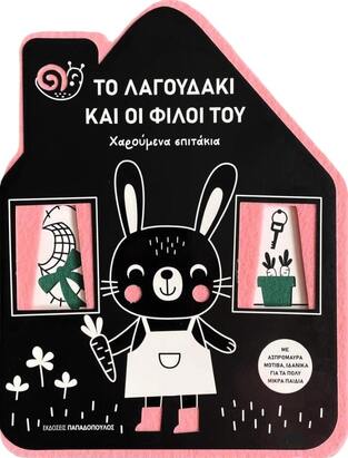 ΤΟ ΛΑΓΟΥΔΑΚΙ ΚΑΙ ΟΙ ΦΙΛΟΙ ΤΟΥ (ΣΕΙΡΑ ΧΑΡΟΥΜΕΝΑ ΣΠΙΤΑΚΙΑ) (ΕΤΒ 2024)