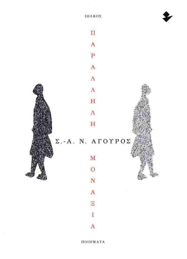 ΠΑΡΑΛΛΗΛΗ ΜΟΝΑΞΙΑ (ΑΓΟΥΡΟΣ) (ΕΤΒ 2026)