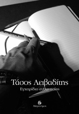 ΕΓΧΕΙΡΙΔΙΟ ΕΥΘΑΝΑΣΙΑΣ (ΛΕΙΒΑΔΙΤΗΣ)