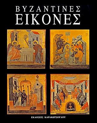 (ΠΡΟΣΦΟΡΑ -55%) ΒΥΖΑΝΤΙΝΕΣ ΕΙΚΟΝΕΣ (ΓΚΑΕΤΑΝΟ)