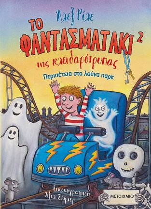 ΤΟ ΦΑΝΤΑΣΜΑΤΑΚΙ ΤΗΣ ΚΛΕΙΔΑΡΟΤΡΥΠΑΣ ΠΕΡΙΠΕΤΕΙΑ ΣΤΟ ΛΟΥΝΑ ΠΑΡΚ ΒΙΒΛΙΟ 2 (ΡΙΛΕ) (ΕΤΒ 2025)