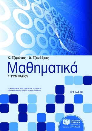 06297 ΜΑΘΗΜΑΤΙΚΑ Γ ΓΥΜΝΑΣΙΟΥ (ΤΖΙΡΩΝΗΣ ΤΖΟΥΒΑΡΑΣ)