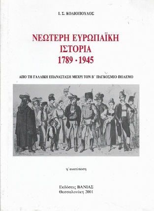 ΝΕΩΤΕΡΗ ΕΥΡΩΠΑΙΚΗ ΙΣΤΟΡΙΑ 1789-1945 (ΚΟΛΙΟΠΟΥΛΟΣ)