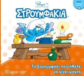 ΣΤΡΟΥΜΦΑΚΙΑ ΤΟ ΣΤΡΟΥΜΦΑΚΙ ΠΟΥ ΗΘΕΛΕ ΝΑ ΓΙΝΕΙ ΜΑΓΟΣ (ΠΑΝΑΓΟΠΟΥΛΟΥ) (ΣΕΙΡΑ ΜΙΝΙ ΣΤΡΟΥΜΦΟΣΥΛΛΟΓΗ 6) (ΕΤΒ 2019)